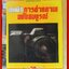 หนังสือ เทคนิคการถ่ายภาพ ฉบับสมบูรณ์ /SHUTTER PHOTOGRAPHY /Kodak
