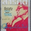 นิตยสารสารคดี ฉบับที่314 เมษายน 2554 คึกฤทธิ์ ปราโมช,บู๊ตึ๊ง,