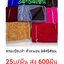 พรมเช็ดเท้า 34*54ซม ผืนละ 27บาท ส่ง 200ผืน