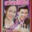 นิตยสารเรื่องย่อละครโทรทัศน์ สวรรค์เบี่ยง ปี2541 ดนุพร ปุณณกันต์ กับ สุวนันท์ คงยิ่ง