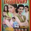 นิตยสารเรื่องย่อละครโทรทัศน์ เรือนกาหลง ปี2556 วงศกร ปรมัตถากร ฝนทิพย์ วัชรตระกูล