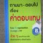 หนังสือ ถามมา-ตอบไป เรื่องค่าตอบแทน (EASY COMPENSATIO N MANAGEMENT) / รุ่งโรจน์ อรรถานิทธิ์ และคณะ (มือสอง) (สภาพ85-95%)