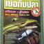 นิตยสาร เย่อกับปลา ฉบับที่132 ปี2552 ปลาช่อนยักษ์