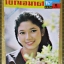 นิตยสารเบญจมาศทีวี ฉบับที่220 ปี2524 ปก ภคินี อมราพิทักษ์
