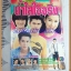 เรื่องย่อละครโทรทัศน์ช่อง3 น้ำใสใจจริง ของ ทีวีแมกกาซีน ปี 2543สภาพดี