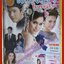 นิตยสารเรื่องย่อละครโทรทัศน์ ดวงตาในดวงใจ ปี2554 เอกพงศ์ จงเกษกรณ์ หยาดทิพย์ ราชปาล