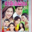 นิตยสารเรื่องย่อละครโทรทัศน์ สามีเงินผ่อน ปี2544 สภาพดี พล ตัณฑเสถียร ศิริลักษณ์ ผ่องโชค