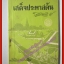 เสด็จประพาสต้นในรัชกาลที่5 หนังสืออ่านเพิ่มเติม สนพ.คุรุสภา (มือสอง) (สภาพ85-95%)