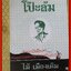 โป๊ะล้ม /ไม้ เมืองเดิม / สนพ. ไพลิน