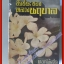 ชัยชนะของหลวงนฤบาล (ปี2505) โดย ดอกไม้สด สนพ.แพร่พิทยา (หนังสือบ้าน มือสอง) (สภาพ85-95%) ตำหนิ มีรอยฉีกขาดของใบหุ้มปก บริเวณสัน