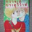 การ์ตูนบ้าน กว่าจะสู่ประตูวิวาห์ / เล่มเดียวจบ / สยามฯ /