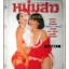 หนุ่มสาว ปีที่08 ฉบับ104 ธันวาคม 2527 สภาพดี ภาพชุด เพ็ญพักตร์ สุพรรณี