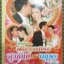 นิตยสารประมวลภาพพิธีมงคลสมรส สุวนันท์ ดนุพร ปี2552