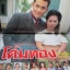 นิตยสารเรื่องย่อละครโทรทัศน์ โดมทอง สภาพดี ปี2542 ศรัณยู วงษ์กระจ่าง ณัฐริกา ธรรมปรีดานันท์