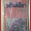 วสันต์ลีลา โดย แก้วเก้า สนพ.เพื่อนดี ตำหนิ ติดซ่อมสันปกด้วยเทปกาว สภาพปานกลาง เปิดอ่านได้ตามปกติ