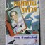สนุกกับถาวร / ถาวร ช่วยประสิทธิ์