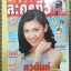 นิตยสารละครทีวี ฉบับที่24 ปี2541 ปก สุวนันท์ คงยิ่ง