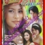 นิตยสารเรื่องย่อละครโทรทัศน์ วิวาห์อลเวง ปี2550 สภาพดี วีรภาพ สุภาพไพบูลย์ วรัทยา นิลคูหา