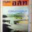 MD0507;นิตยสาร อ.ส.ท. ปีที่11 ฉบับที่12 กรกฏาคม 2514 ปกรุ่งเช้าที่ต้นแม่น้ำแม่กลอง กาญจนบุรี