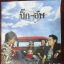 โปสเตอร์โปรโมทเพลง วง ปิ๊ก อัพ