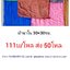 ผ้านาโน หนา 30*30ซม โหลละ 111บาท ส่ง 50โหล
