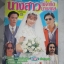 นิตยสารเรื่องย่อละครโทรทัศน์ นางสาวไม่จำกัดนามสกุล สภาพดี ปี2540 มาช่า วัฒนพานิช จิรายุส วรรธนะสิน