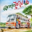บรรณ สุวรรณโณชิน - ลูกทุ่ง ไฮ-ไฟ (Hi-Fi Thai Country) 3D Vol 2