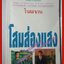 โสมส่องแสง เล่ม2 โดย โรสลาเรน (ครบชุด2เล่มจบ) พิมพ์3 2537 สนพ. ณ บ้านวรรณกรรม