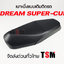 เบาะดรีม ซุปเปอร์คัพ เบาะนั่งแบบเดิมติดรถ Dream Super Cub งานสวย รับประกันคุณภาพทุกใบ