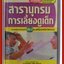 สารานุกรมการเลี้ยงดูเด็ก เล่ม2 (ปกแข็ง) แปลโดย พรอนงค์ นิยมค้า