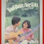 หนังสือเพลงใกล้ชิดสะกิดร้อง SONG BOOK (หนังสือบ้าน มือสอง) (สภาพ85-95%)