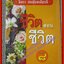 ชีวิตสอนชีวิต ผู้เขียน จิตรา ก่อนันทเกียรติ (หนังสือบ้าน มือสอง) (สภาพ85-95%)