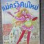 การ์ตูนบ้าน แม่ครัวคนใหม่ / เล่มเดียวจบ / อิซึมิ มาริ / สยามฯ /สภาพดี