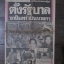 หนังสือพิมพ์เดลิไทม์ วันที่09ตุลาคม2519 ประมวลภาพเหตุการณ์ 6 ตุลาคม 2519 หน้าครบสมบูรณ์