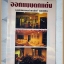 ออกแบบตกแต่ง โดย รองศาสตราจารย์ เสาวนิตย์ แสงวิเชียร สภาพดี