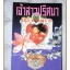 เจ้าสาวปริศนา เล่ม1 โดย โสภี พรรณราย