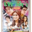 นิตยสารเรื่องย่อละครโทรทัศน์ คุณหนูเทวดา ปี2551 สภาพดี ศุกลวัฒน์ คณารศ เขมนิจ จามิกรณ์