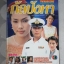 นิตยสารเรื่องย่อละครโทรทัศน์ กัลปังหา สภาพดี ปี2541 ดอม เหตระกูล รินลณี ศรีเพ็ญ