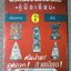พระเนื้อชินยอดนิยม คู่มือเซียน เซียนพระมินิ 6 (มือสอง) (สภาพ85-95%)