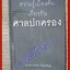ความรู้เบื้องต้นเกี่ยวกับศาลปกครอง / วรพจน์ วิศรุตพิชญ์ (เนื้อเรื่องไม่มีรอยขีดเขียน,แผ่นรองปกไม่มีขีดเขียนชื่อเจ้าของเดิม)