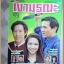 นิตยสารเรื่องย่อละครโทรทัศน์ เงามรณะ ปี2540 สภาพดี