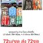 ชุดของขวัญ2ชิ้น ผ้านาโนขนเป็ดชุดละ 72บาท ส่ง 72ชุด (ผ้าเช็ดตัว 70x140ซม. 1ผืน + ผ้าเช็ดผม 30x70ซม. 1ผืน)