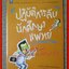 ปฏิบัติการลับนักศึกษาแพทย์ / นพ.ปิยพงษ์ สาครเย็น / ดอกหญ้า / รวมเรื่องราวสุดเด็ดเผ็ดมันสนุกสนานจากรั้วโรงเรียนหมอ (มือสอง) (สภาพ85-95%)