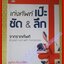 เก่งศัพท์ เป๊ะ ชัด ลึก จากรากศัพท์ อินทิรา อินทรปรีชาชัย (มือสอง) (สภาพ85-95%)