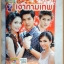 นิตยสารเรื่องย่อละครโทรทัศน์ เงากามเทพ ปี2553 สภาพดี