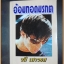 อ้อมกอดมรกต โดย วสี เสาวรส สภาพดี