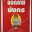 ลอดลายมังกร โดย ประภัสสร เสวิกุล พิมพ์9 2535 สนพ.ดอกหญ้า (หนังสือบ้าน มือสอง) (สภาพ85-95%)