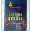 เวชศาสตร์ฉุกเฉิน โดยคณะแพทย์ 30ปีวิทยาลัยแพทยศาสตร์พระมงกุฎเกล้า