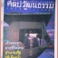 นิตยสารศิลปวัฒนธรรม ปีที่18 ฉบับ11 กันยายน 2540 สภาพดี ตำนานเรือ วิถีเมืองน้ำ