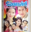 นิตยสารเรื่องย่อละครโทรทัศน์ ร้อยเล่ห์เสน่ห์ร้าย โดย เจษฎาภรณ์ ผลดี พิยดา อัครเศรณี เฌอมาลย์ บุญยศักดิ์ ปี2545